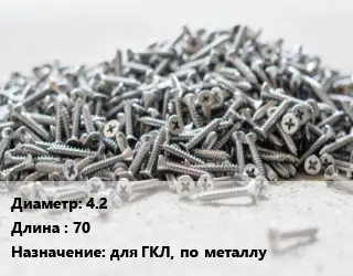 Шуруп 4.2х70 для ГКЛ, по металлу